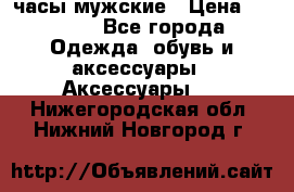 Cerruti часы мужские › Цена ­ 8 000 - Все города Одежда, обувь и аксессуары » Аксессуары   . Нижегородская обл.,Нижний Новгород г.